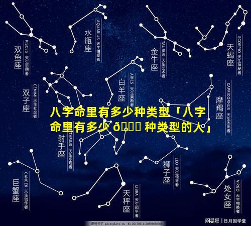 八字命里有多少种类型「八字命里有多少 🐛 种类型的人」